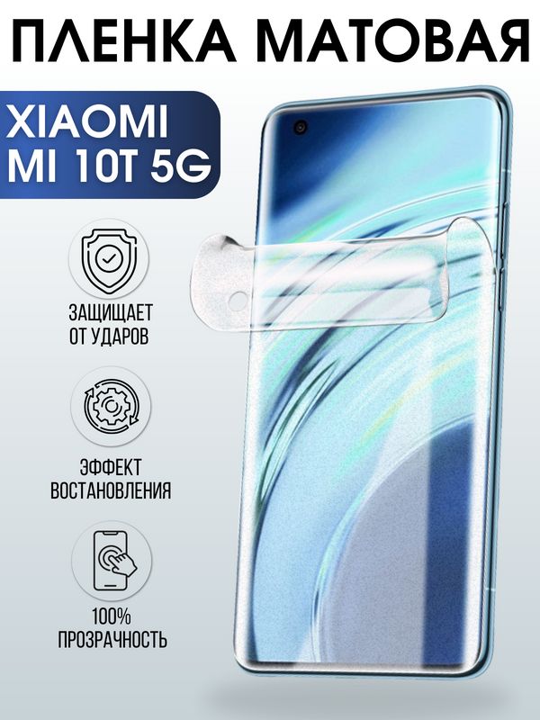 Защитная гидрогелевая пленка для Xiaomi для телефона Xiaomi Mi 10t 5g, матовая полиуретановая плёнка на смартфон Сяоми Ми 10т 5г. Аксессуар для защиты экрана гаджета.