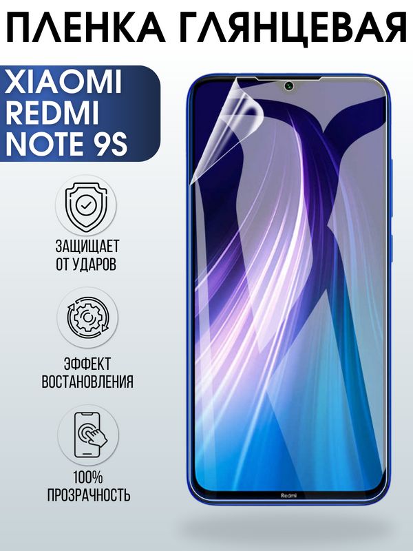 Защитная гидрогелевая пленка для Xiaomi для телефона Xiaomi Redmi note 9s, глянцевая полиуретановая плёнка на смартфон Сяоми Редми ноте 9с. Аксессуар для защиты экрана гаджета Ксиоми.