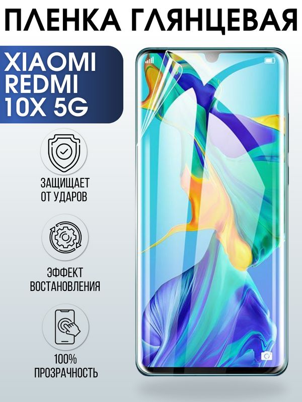 Защитная гидрогелевая пленка для телефона Xiaomi Redmi 10x 5g, глянцевая полиуретановая плёнка на смартфон Сяоми Редми 10 икс 5 г.