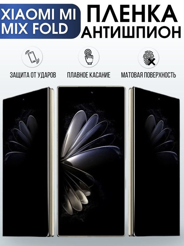 Защитная гидрогелевая пленка для Xiaomi для телефона Xiaomi Mi mix fold, полиуретановая плёнка антишпион на смартфон Сяоми Ми микс фолд. Аксессуар для защиты экрана гаджета Ксиоми.