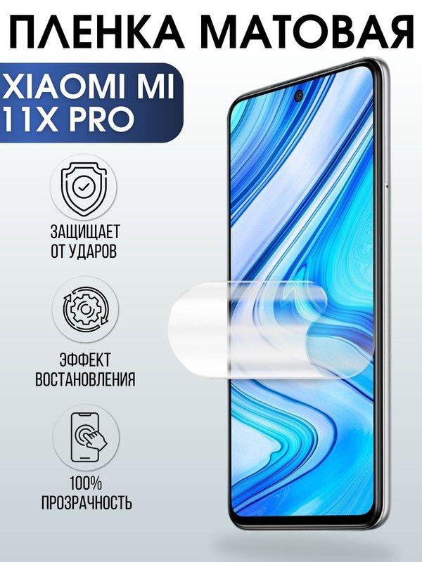 Защитная гидрогелевая пленка для Xiaomi для Xiaomi Mi 11x pro, матовая полиуретановая плёнка на мобильный телефон Сяоми Ми 11х про. Защитный экран для смартфона Ксиоми.