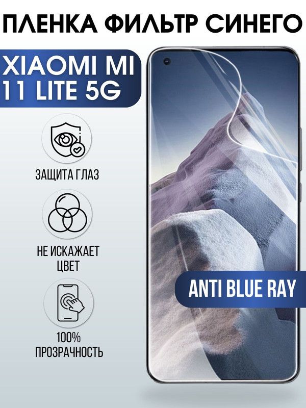 Защитная гидрогелевая пленка для Xiaomi для Xiaomi Mi 11 lite 5g, полиуретановая плёнка anti blue ray на мобильный телефон Сяоми Ми 11 лайт 5г. Защитный экран для смартфона Ксиоми.