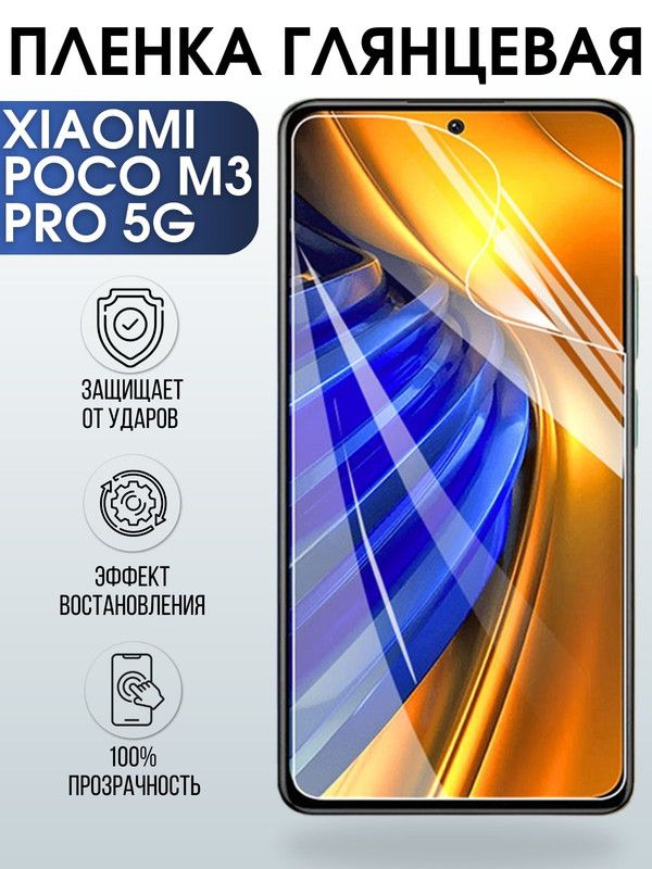 Защитная гидрогелевая пленка для Xiaomi для телефона Xiaomi ПЗП-Xiaomi Poco m3 pro 5g, глянцевая полиуретановая плёнка на смартфон Сяоми Поко м3 про 5г. Защитный экран для смартфона Ксиоми.