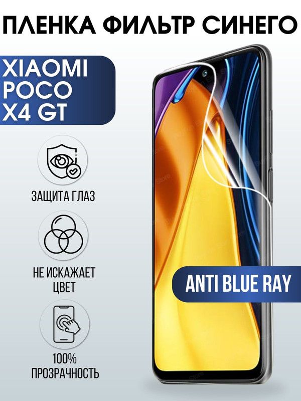 Защитная гидрогелевая пленка для Xiaomi Poco x4 gt, полиуретановая плёнка anti blue ray на мобильный телефон Сяоми Поко х4 гт. Защитный экран для смартфона Ксиоми.