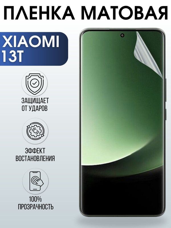 Защитная гидрогелевая пленка для Xiaomi 13t, матовая полиуретановая плёнка на мобильный телефон Сяоми 13т. Защитный экран для смартфона Ксиоми.