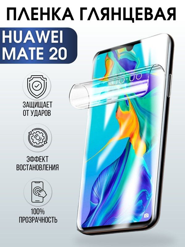 Защитная гидрогелевая пленка для Huawei Mate 20, глянцевая полиуретановая плёнка на мобильный телефон Хуавей Мате 20. Защитный экран для смартфона Ксиоми.