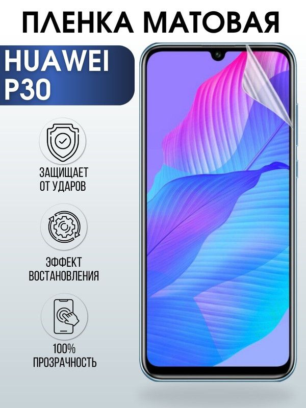 Защитная гидрогелевая пленка для Huawei P30, матовая полиуретановая плёнка на мобильный телефон Хуавей Р30. Защитный экран для смартфона Ксиоми.