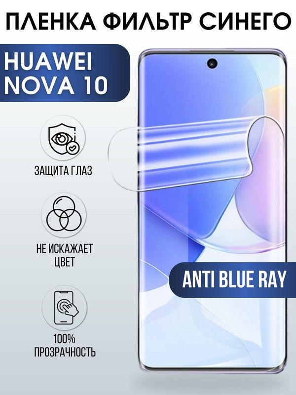 Защитная гидрогелевая пленка для Huawei Nova 10, полиуретановая плёнка anti blue ray на мобильный телефон Хуавей Нова 10. Защитный экран для смартфона Ксиоми.