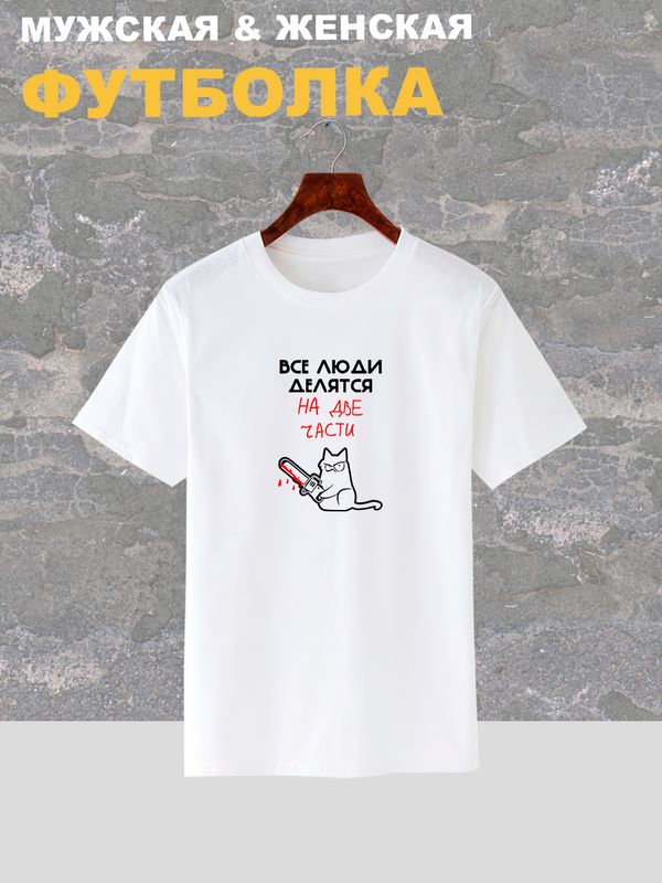 Футболка с надписью Все люди делятся на две части