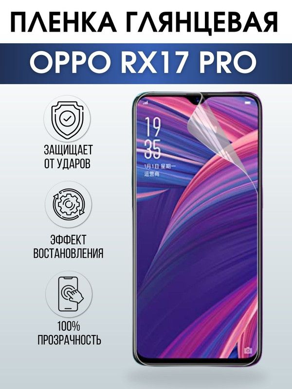 Защитная гидрогелевая пленка на телефон OPPO Rx17 pro, глянцевая гелевая пленка на смартфон OPPO Rx17 pro, для защиты экрана телефона