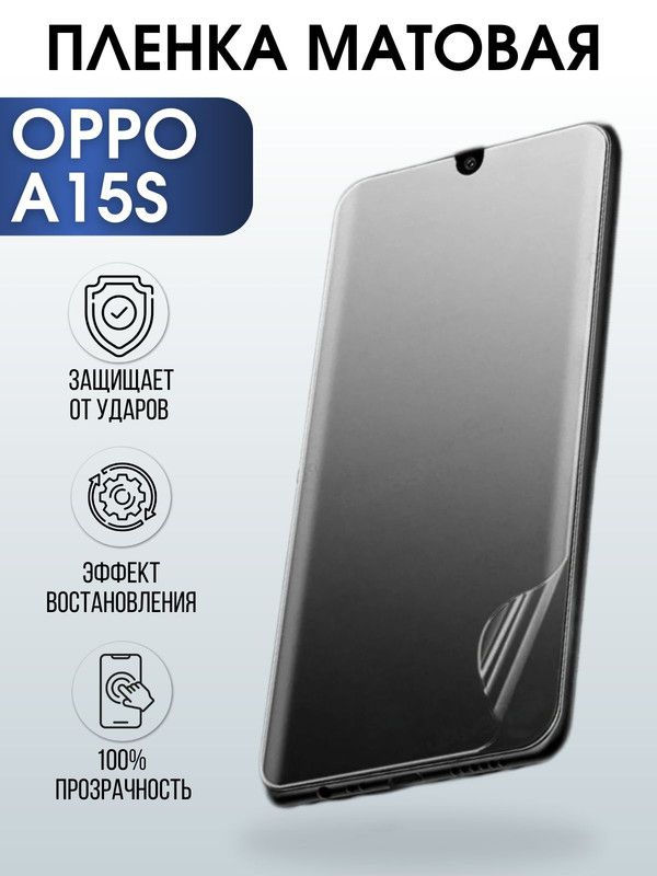 Защитная гидрогелевая пленка на телефон OPPO A15S, матовая гелевая пленка на смартфон OPPO A15S, для защиты экрана телефона