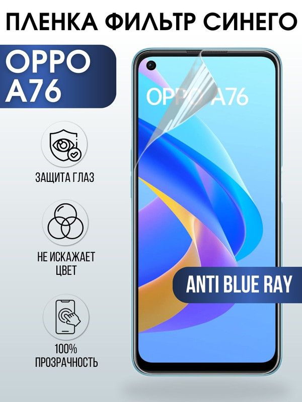 Защитная гидрогелевая пленка на телефон OPPO A76, anti blue ray фильтр синего, гелевая пленка на смартфон OPPO A76, для защиты экрана телефона