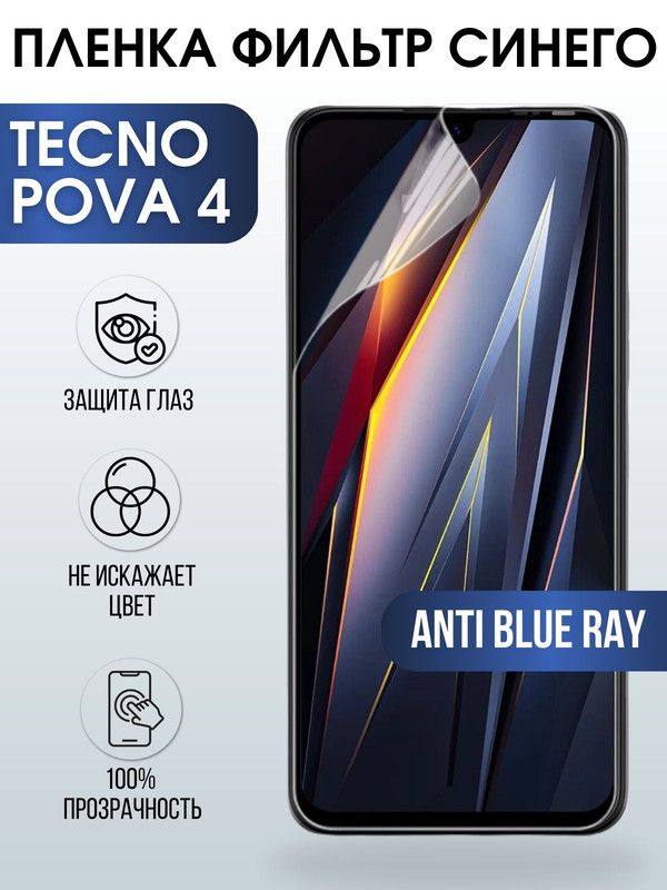 Защитная гидрогелевая пленка для TECNO Pova 4, полиуретановая плёнка anti blue ray на мобильный телефон ТЕХНО Пова 4. Защитный экран для смартфона Текно.