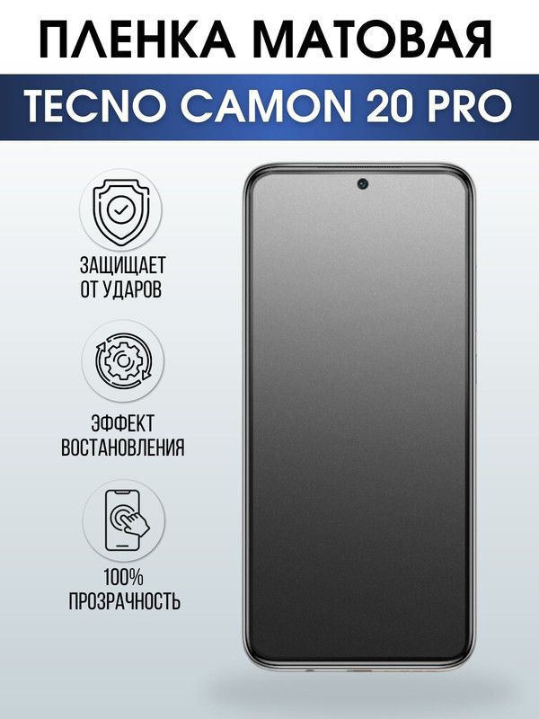Защитная гидрогелевая пленка для TECNO Camon 20 pro, матовая полиуретановая плёнка на мобильный телефон ТЕХНО Камон 20 про. Защитный экран для смартфона Текно.