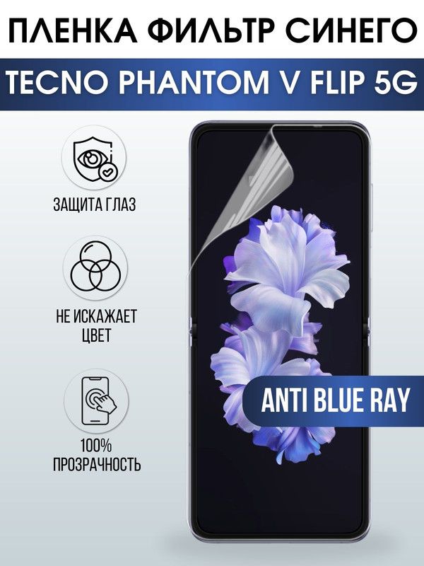 Защитная гидрогелевая пленка для TECNO Phantom v flip 5g, полиуретановая плёнка anti blue ray на мобильный телефон ТЕХНО ТЕХНО Фантом в флип 5г. Защитный экран для смартфона Текно.