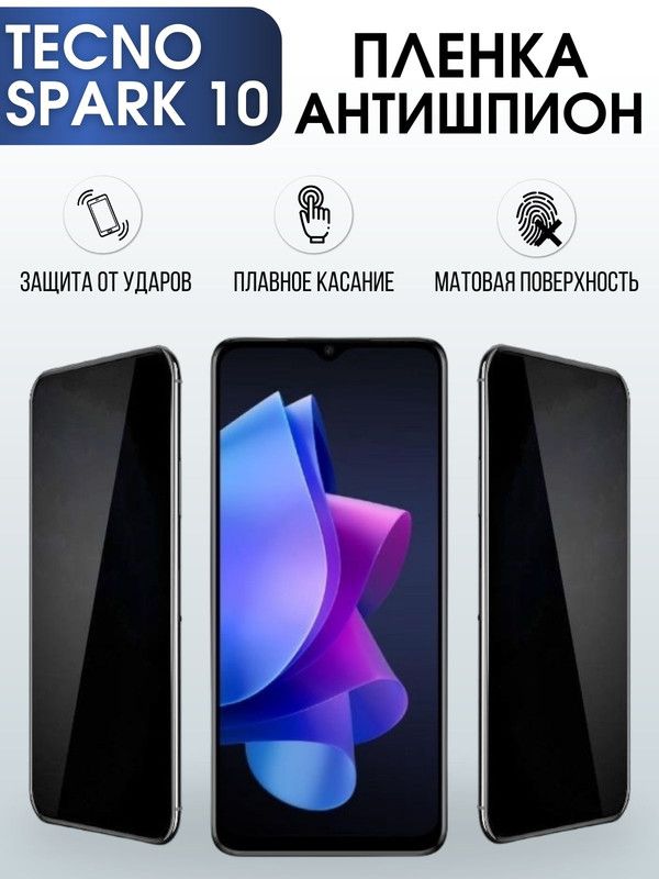 Защитная гидрогелевая пленка для TECNO Spark 10, полиуретановая плёнка антишпион на мобильный телефон ТЕХНО Спарк 10. Защитный экран для смартфона Текно.
