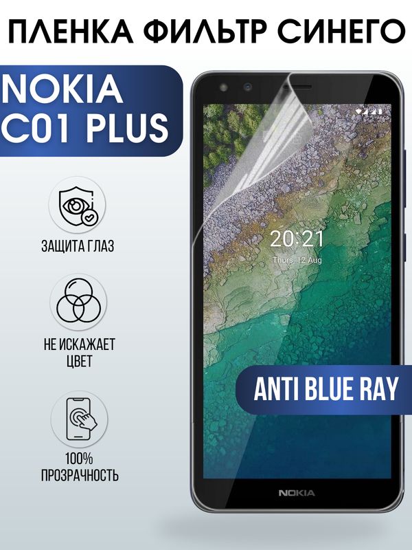 Защитная гидрогелевая пленка на телефон NOKIA C01 PLUS, anti blue ray фильтр синего, гелевая пленка на смартфон NOKIA C01 PLUS, для защиты экрана телефона