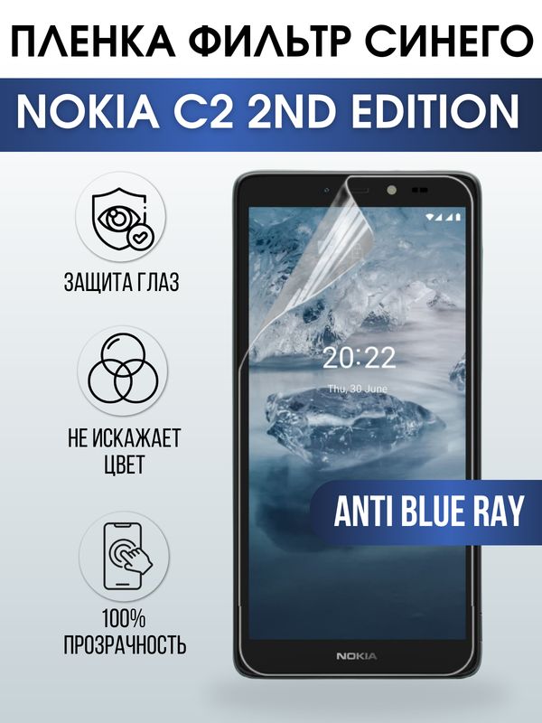 Защитная гидрогелевая пленка на телефон NOKIA C2 2ND EDITION, anti blue ray фильтр синего, гелевая пленка на смартфон NOKIA C2 2ND EDITION, для защиты экрана телефона