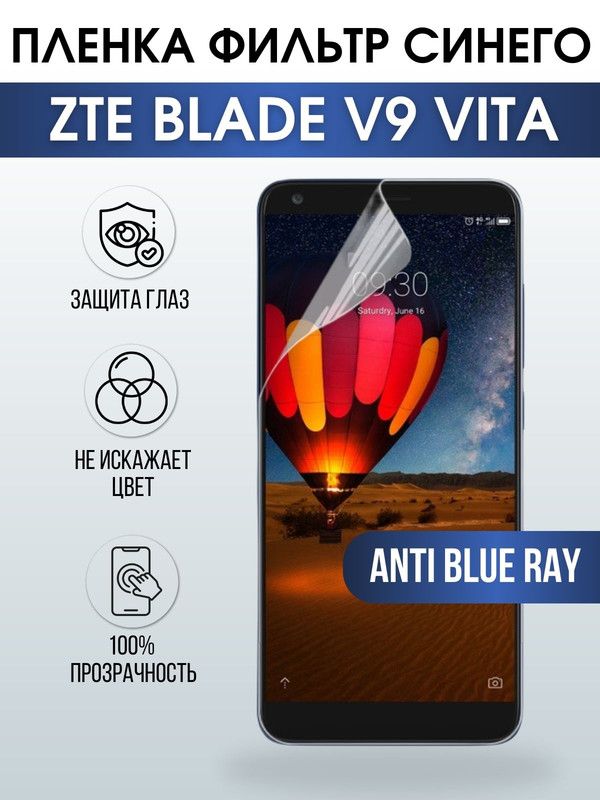 Защитная гидрогелевая пленка для смартфона ZTE Blade v9 vita. Полиуретановая плёнка anti blue ray на мобильный телефон ЗТЕ Блейд в9 вита, для защиты экрана.