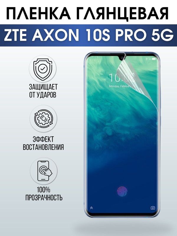 Защитная гидрогелевая пленка для смартфона ZTE Axon 10s pro 5g. Глянцевая полиуретановая плёнка на мобильный телефон ЗТЕ Аксон 10с про 5г, для защиты экрана.