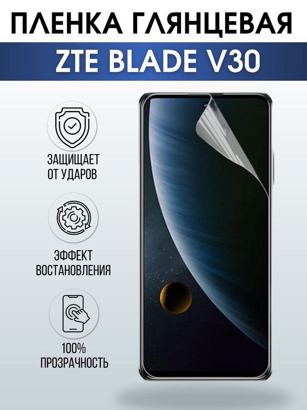 Защитная гидрогелевая пленка для смартфона ZTE Blade v30. Глянцевая полиуретановая плёнка на мобильный телефон ЗТЕ Блейд в30, для защиты экрана.