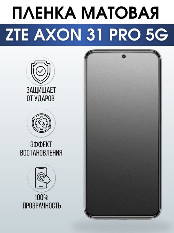 Защитная гидрогелевая пленка для смартфона ZTE Axon 31 pro 5g. Матовая полиуретановая плёнка на мобильный телефон ЗТЕ Аксон 31 про 5г, для защиты экрана.