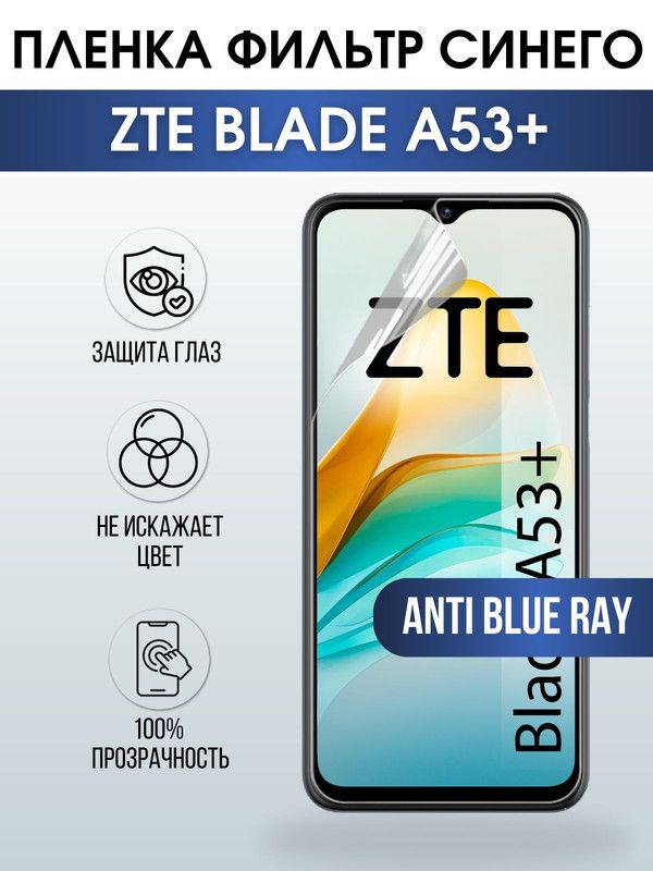 Защитная гидрогелевая пленка для смартфона ZTE Blade a53+. Полиуретановая плёнка anti blue ray на мобильный телефон ЗТЕ Блейд а53+, для защиты экрана.