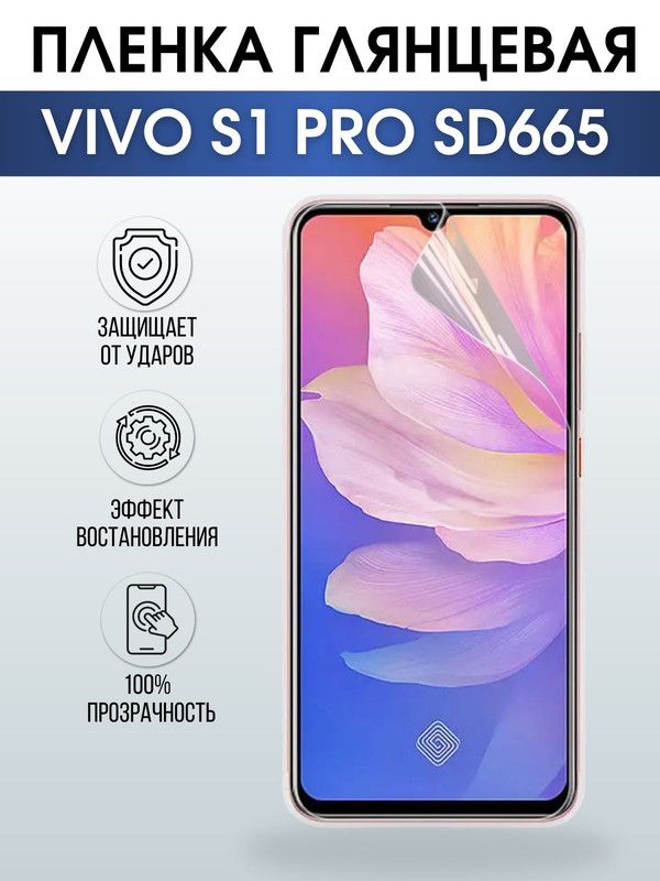 Защитная гидрогелевая пленка для смартфона Vivo S1 pro sd665. Глянцевая полиуретановая плёнка на мобильный телефон Виво С1 про сд665, для защиты экрана.