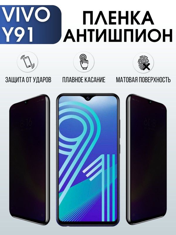 Защитная гидрогелевая пленка для смартфона Vivo Y91. Полиуретановая плёнка антишпион на мобильный телефон Виво У91, для защиты экрана.