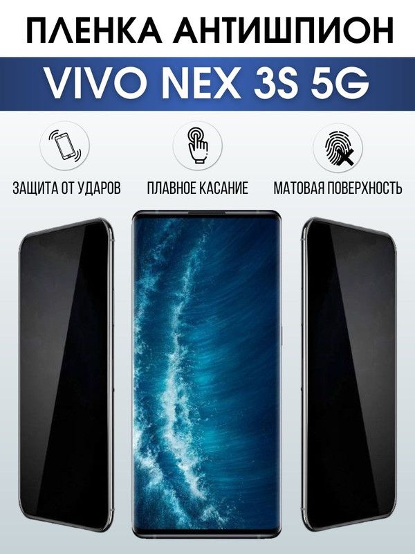 Защитная гидрогелевая пленка для смартфона Vivo Nex 3s 5g. Полиуретановая плёнка антишпион на мобильный телефон Виво Некс 3с 5г, для защиты экрана.
