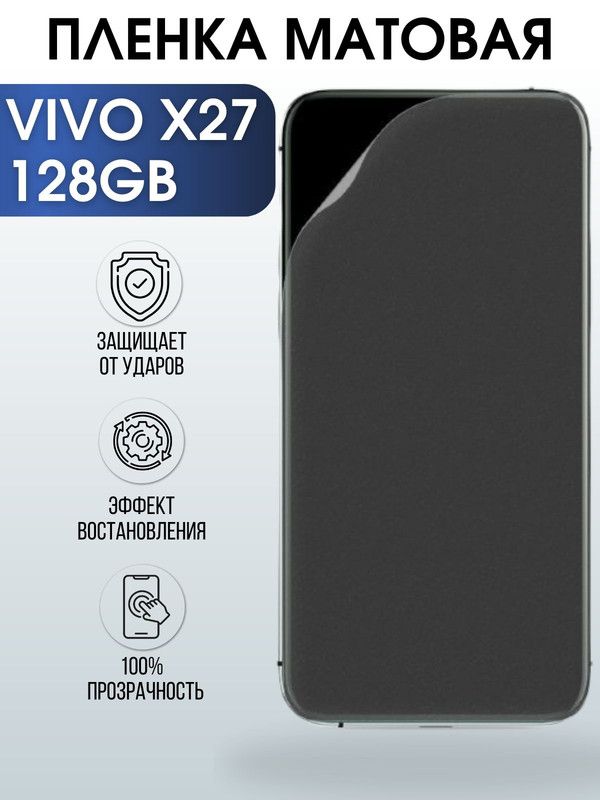 Защитная гидрогелевая пленка для смартфона Vivo X27 128gb. Матовая полиуретановая плёнка на мобильный телефон Виво Х27 128 гв, для защиты экрана.