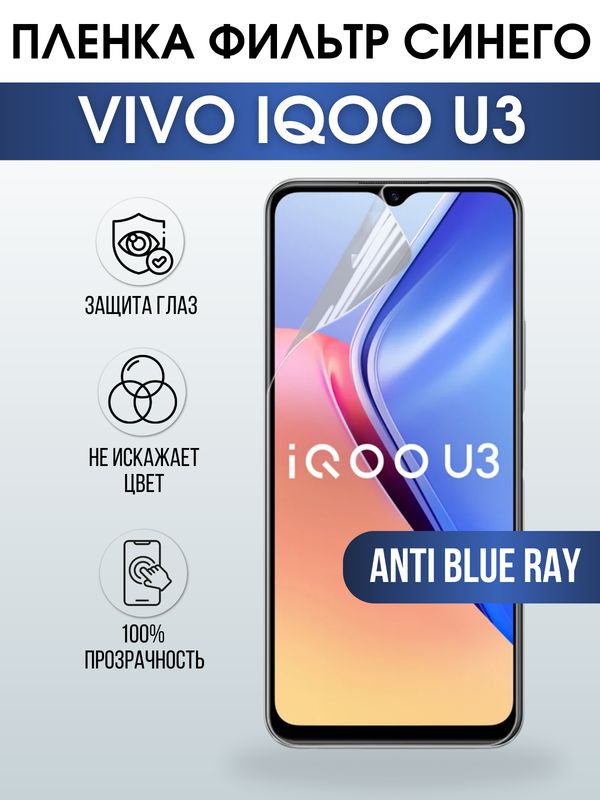Защитная гидрогелевая пленка для смартфона Vivo IQOO U3, Полиуретановая плёнка anti blue ray на мобильный телефон, для защиты экрана.