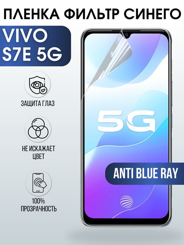 Защитная гидрогелевая пленка для смартфона Vivo S7e 5g. Полиуретановая плёнка anti blue ray на мобильный телефон Виво С7е 5г, для защиты экрана.