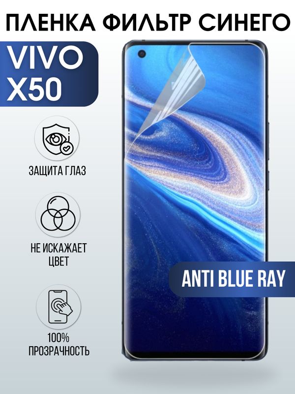 Защитная гидрогелевая пленка для смартфона Vivo X50. Полиуретановая плёнка anti blue ray на мобильный телефон Виво Х50, для защиты экрана.