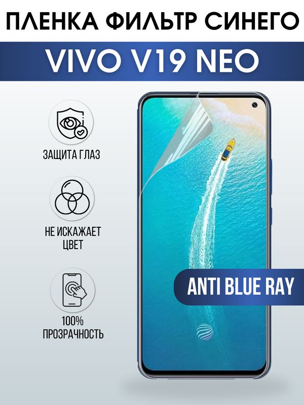 Защитная гидрогелевая пленка для смартфона Vivo V19 Neo. Полиуретановая плёнка anti blue ray на мобильный телефон Виво В19 Нео, для защиты экрана.