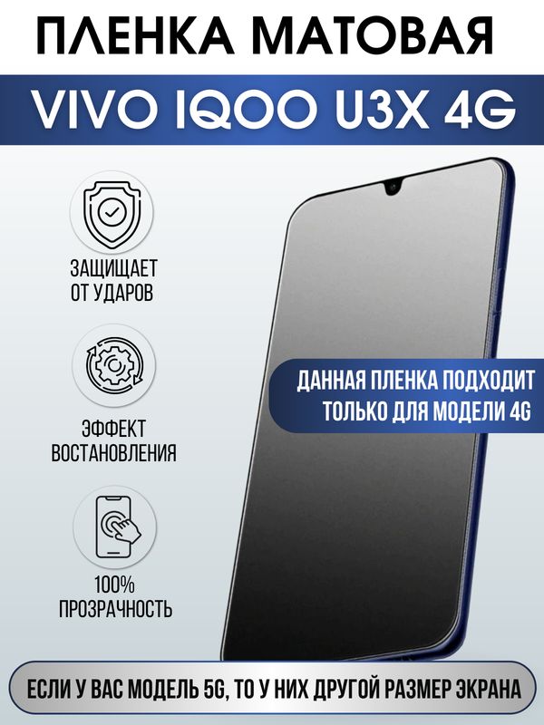 Защитная гидрогелевая пленка для смартфона Vivo IQOO U3x 4g. Матовая полиуретановая плёнка на мобильный телефон, для защиты экрана.