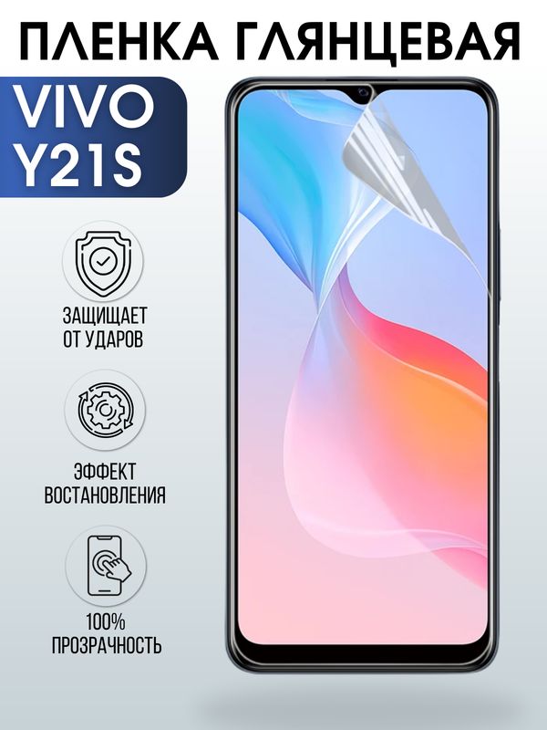 Защитная гидрогелевая пленка для смартфона Vivo Y21s. Глянцевая полиуретановая плёнка на мобильный телефон Виво У 21с, для защиты экрана.