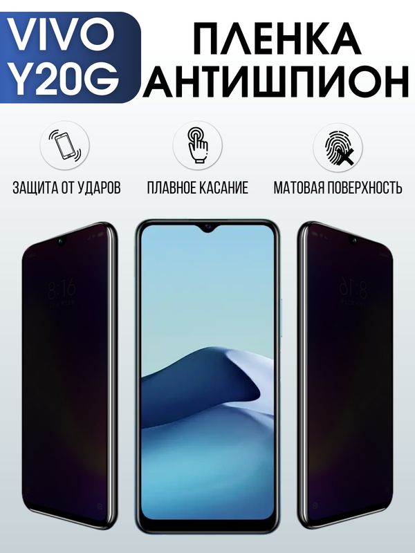 Защитная гидрогелевая пленка для смартфона Vivo Y20g. Полиуретановая плёнка антишпион на мобильный телефон Виво У20г, для защиты экрана.