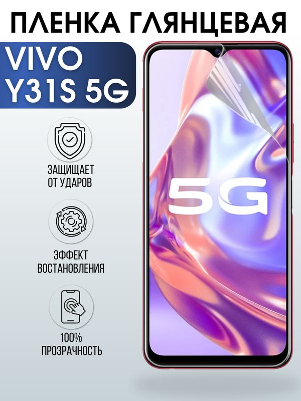 Защитная гидрогелевая пленка для смартфона Vivo Y31s 5g. Глянцевая полиуретановая плёнка на мобильный телефон Виво У31с 5г, для защиты экрана.