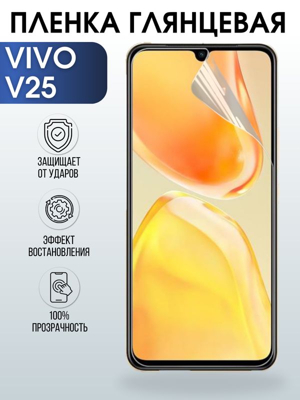 Защитная гидрогелевая пленка для смартфона Vivo V25. Глянцевая полиуретановая плёнка на мобильный телефон Виво В25, для защиты экрана.
