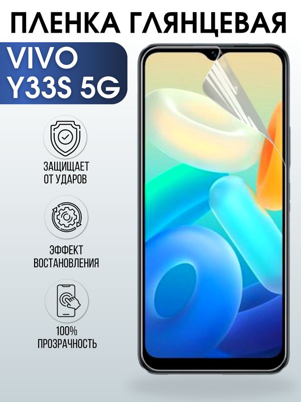 Защитная гидрогелевая пленка для смартфона Vivo Y33s 5g. Глянцевая полиуретановая плёнка на мобильный телефон Виво У33с 5г, для защиты экрана.