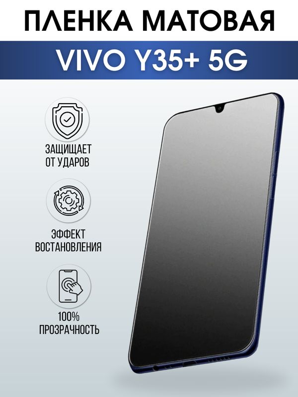 Защитная гидрогелевая пленка для смартфона Vivo Y35+ 5g. Матовая полиуретановая плёнка на мобильный телефон Виво У35+ 5г, для защиты экрана.