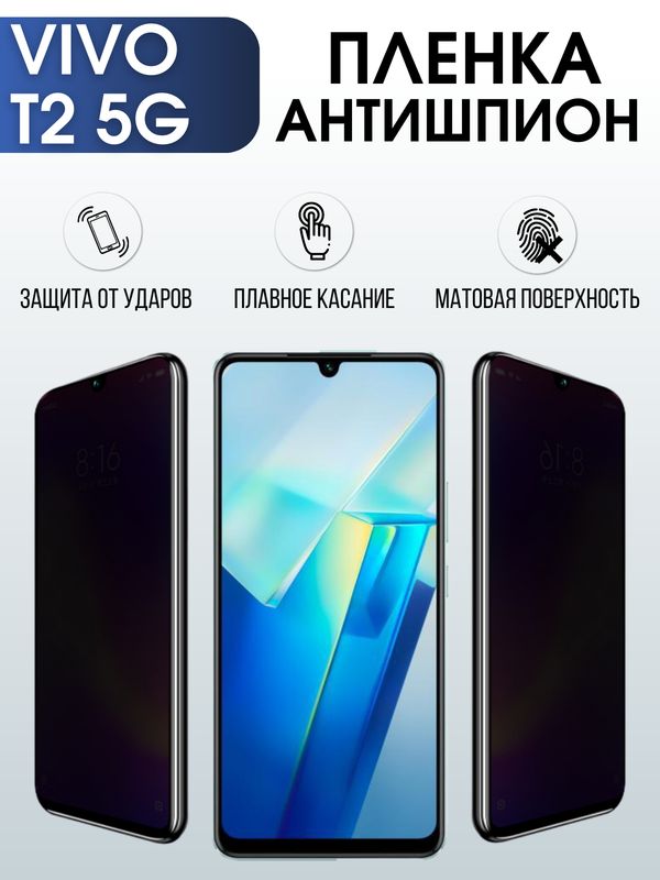 Защитная гидрогелевая пленка для смартфона Vivo T2 5g. Полиуретановая плёнка антишпион на мобильный телефон Виво Т2 5г, для защиты экрана.