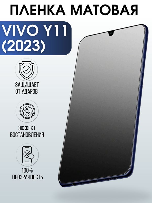 Защитная гидрогелевая пленка для смартфона Vivo Y11 (2023). Матовая полиуретановая плёнка на мобильный телефон Виво У11 (2023), для защиты экрана.
