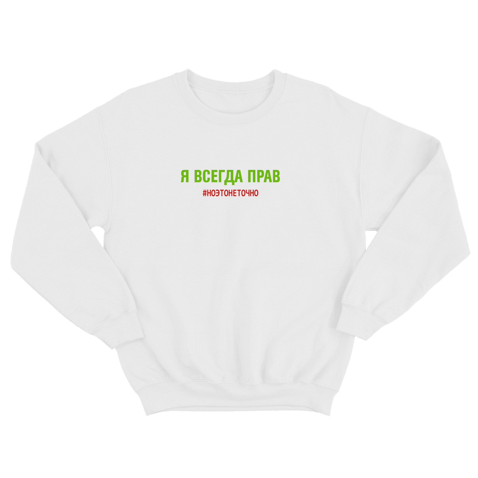 Свитшот для мужчины с интересной надписью Я всегда прав, но это не точно. Оригинальная толстовка без капюшона.