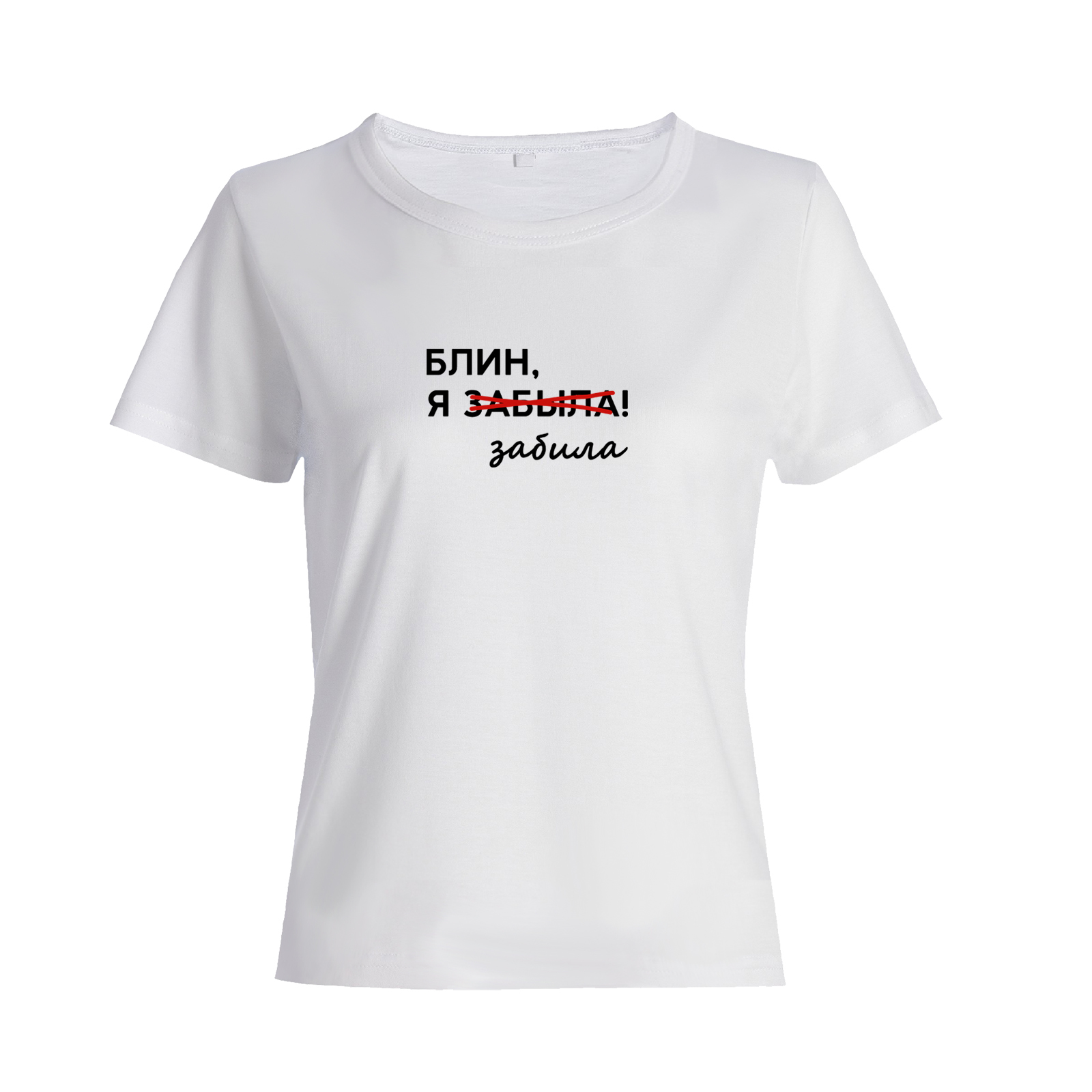 Футболка с надписью Блин я забыла