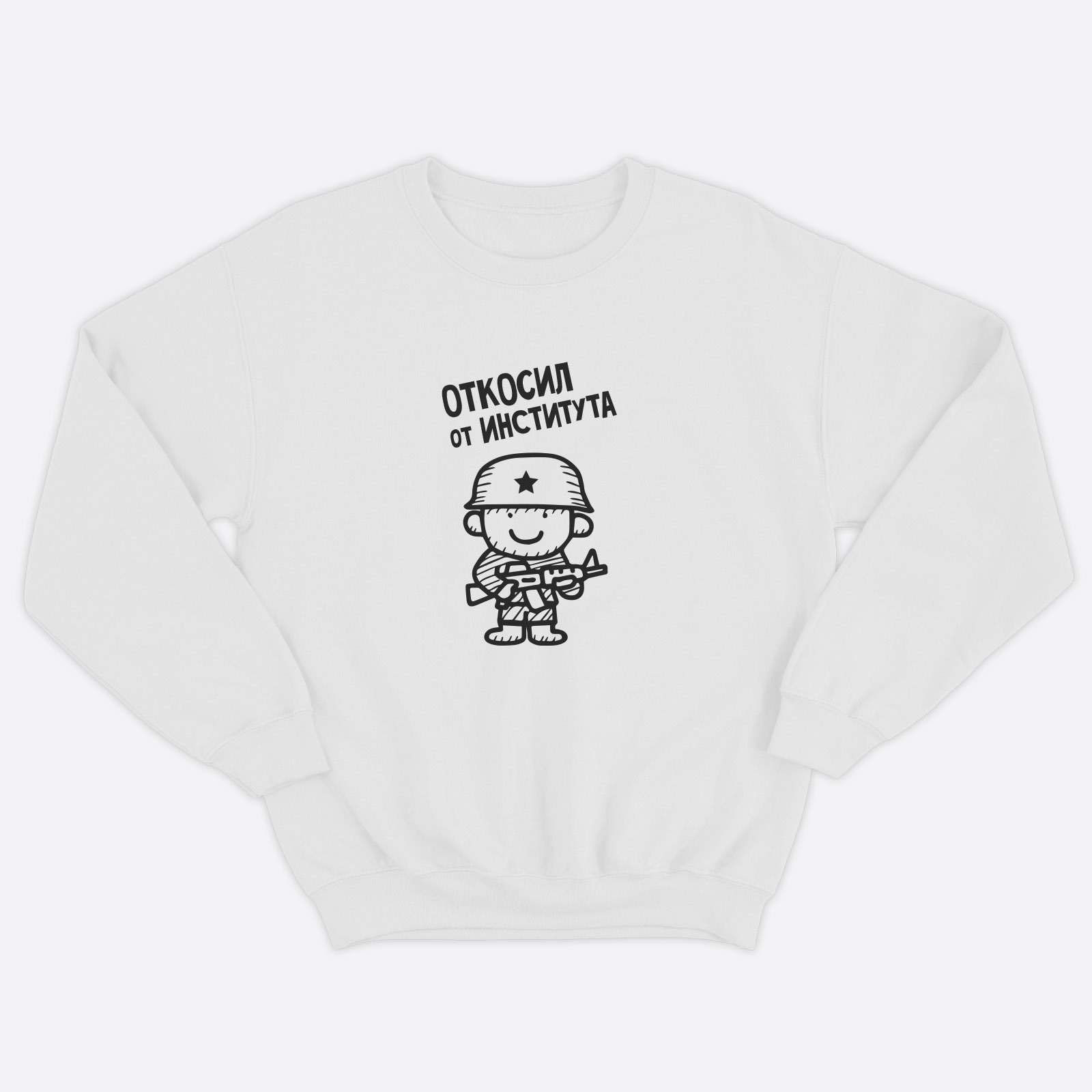 Свитшот для мужчины с интересной надписью Откосил от института. Стильная толстовка без капюшона.