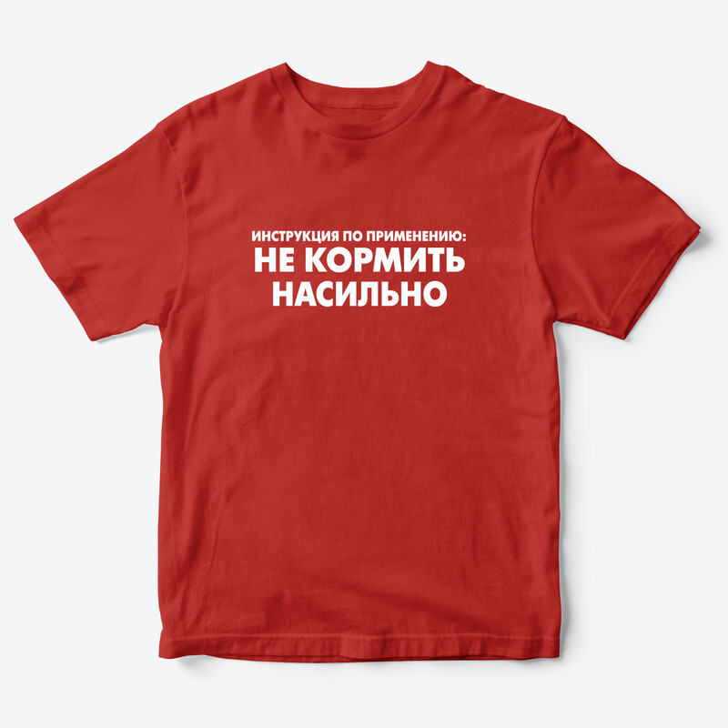 Детская футболка с рисунком Не кормить насильно