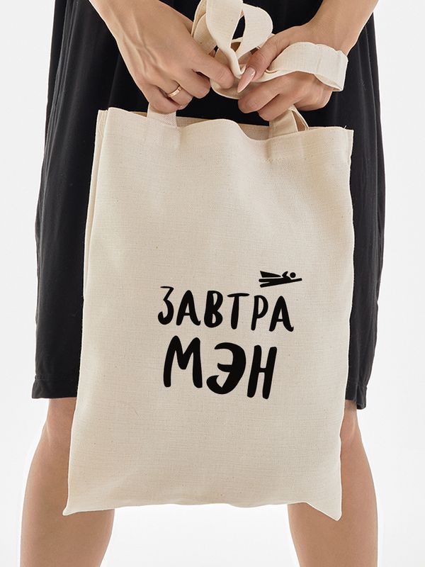 Женская бежевая сумка и мужская, для подростка с мемом, рисунком и надписью Завтра мэн на плечо, без молнии и застежки, аниме, эко хлопок, школьная, спортивная. Шоппер тканевой унисекс с принтом.