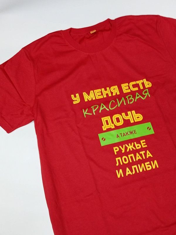 Футболка с надписью У меня есть красивая дочь, а также Ружье, Лопата и Алиби